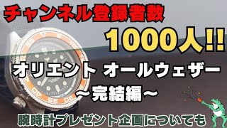 世界初のシステムウォッチALL WEATHERの完結編！！ チャンネル登録1000人記念 【腕時計プレゼント企画についてのお知らせ】