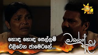 හොඳ හොඳ සෙල්ලම් එළිවෙන ජාමෙටනේ....