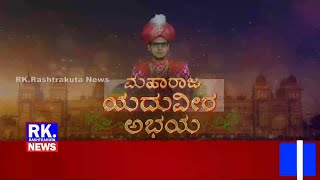 ಅನಿವಾಸಿ ಕನ್ನಡಿಗರ ಅದ್ಭುತ ಕಾರ್ಯಕ್ರಮ... | ಮೂವತ್ತು ದೇಶದ  ಕನ್ನಡಿಗರೊಂದಿಗೆ ಮೈಸೂರು ಮಹಾರಾಜರ ಸಂವಾದ.. | RK.NEWS