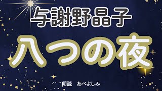 【朗読】与謝野晶子「八つの夜」　　朗読・あべよしみ