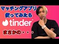 【Tinder】ヒカルがマッチングアプリ『ティンダー』使ったらまさかの……【ヒカル 切り抜き】