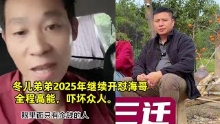 冬儿弟弟2025年继续开怼海哥，全程高能，吓坏众人。