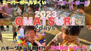 【お祭り】今年も地元のお祭り2日間行っていっぱい食べたし遊んだよー！♡