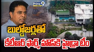 బుల్డోజర్లతో కేటీఆర్ ఫార్మ్ హౌస్ కి హైడ్రా టీం | Hydra Team In KTR Farm House | Prime9 News