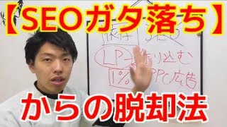 【SEOガタ落ちした】治療院経営者が乗り越えるための方法