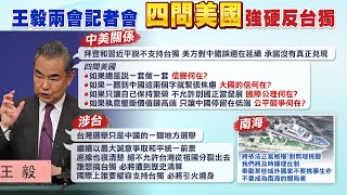 【每日必看】王毅兩會談中美關係 強硬\