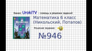 Задание №946 - Математика 6 класс (Никольский С.М., Потапов М.К.)