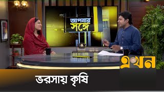 ভরসায় কৃষি | আপনার সঙ্গে | Apnar Songe | Ekhon TV