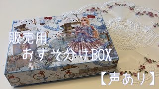 販売用おすそ分けBOX 【声あり】