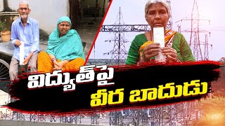 ఓవైపు కరెంటు కోతలు - మరోవైపు విద్యుత్ ఛార్జీలు | Power Charges Hike \u0026 Power Cuts | Suffers Public