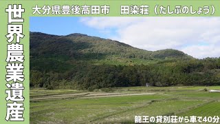 「世界農業遺産」豊後高田市田染荘