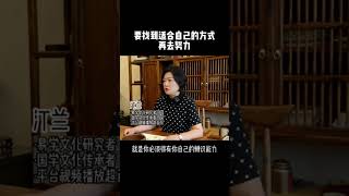 要找到适合自己的方式再去努力#人生 #目标 #易经