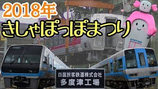 【鉄道旅】TSEにキハ58 293！多度津工場公開2018　きしゃぽっぽまつり（Part.2）『四国再発見の旅第5弾』〔多度津→丸亀〕