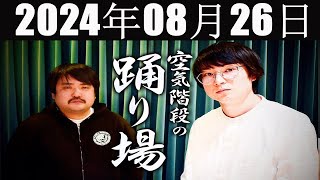 空気階段の踊り場  2024年08月26日