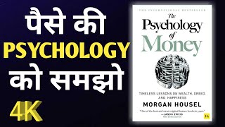 The Psychology of Money by Morgan Housel Audiobook | Book Summary in Hindi | Books Summary Club