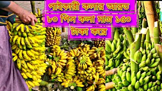 কলা ৮০ পিস ১৫০ টাকা | মিরপুর ১ পাইকারী ফলের আরত | Mirpur 1 Wholesale Fruits market 2023