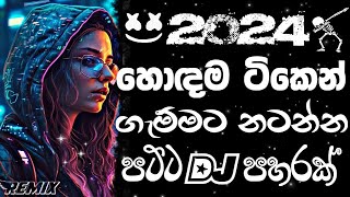 Trending songs 2024  mix | Remix | Bass boosted | 2024 New song | sinhala song | Dj new sinhala song