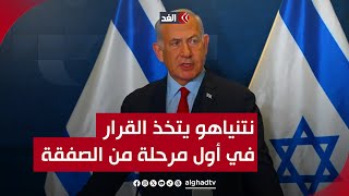 نتنياهو قرر الذهاب للمرحلة الأولى من صفقة التبادل.. وزير فلسطيني سابق يفجر مفاجأة بشأن الهدنة