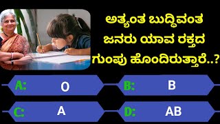 ಸಾಮಾನ್ಯಜ್ಞಾನಪ್ರಶ್ನೆ#kannadageneralknowledge#gkquestion#gk#healthtips#trending#viralvideo#quiz#viral