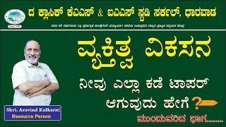 ವ್ಯಕ್ತಿತ್ವ ವಿಕಸನ || ನೀವು ಎಲ್ಲಾ ಕಡೆ ಟಾಪರ್ ಆಗುವುದು ಹೇಗೆ ? || Aravinda Kulkarni || #motivation #inspire