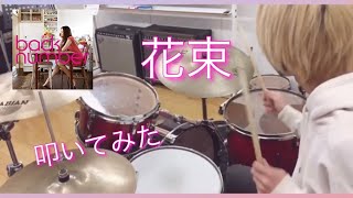 【叩いてみた】back number ｢花束｣ Drum cover