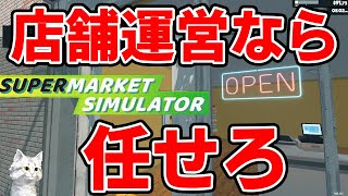 ホテルの総支配人経験者がスーパーマーケット運営に進出した結果ｗｗ　目指せ全国制覇！スーパーマーケットシミュレーター【Supermarket Simulator】