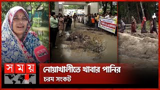 ফেনীতে বন্যার পর খোলা আকাশের নিচে ২০০ পরিবার | Flood Impact | Lakshmipur | Feni | Somoy TV