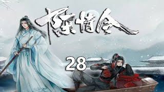 陈情令之甜羡第28集：蓝启仁知道了碧灵湖水行渊事件后，先是很愤怒，可最后魏无羡和孟瑶的道歉和处理方式，让他赞叹，蓝启仁赞叹魏无羡和孟瑶的为人处事。1