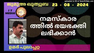 നമസ്കാരത്തിൽ ഭയഭക്തി ലഭിക്കാൻ | Umar Pulappatta | 23 August 2024 | Jumua Quthuba