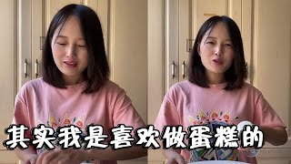 袁小姐的日常：其實我是喜歡做蛋糕的 奈何你們都比較喜歡我做小甜品 估計是不容易翻車吧 #生日蛋糕 #家庭烘焙 #我要上熱門