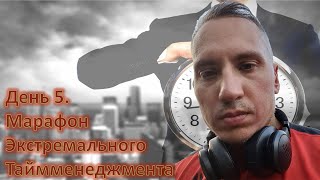 5 день марафона экстремального таймменеджмента \