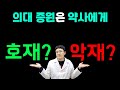 의사가 2000명 늘어나면 약사는 어떻게 될까?