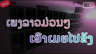 ເອົາເມຍໄປຂັງ || เอาเมียไปขัง #เพลงลาวม่วนๆ  ( 08.ก.ย.2021) #coversong