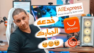 اسرار الشراء من على اكسبريس مع خدعه تقليل الجمارك 2024 | AliExpress