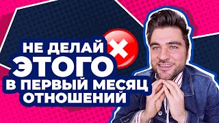 ТОТАЛЬНЫЕ Женские Ошибки в Начале Отношений | Эти ошибки в отношениях допускает КАЖДАЯ женщина