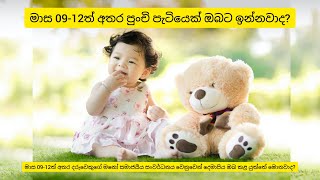 මාස 09-12ත් අතර දරුවෙකුගේ මනෝ සමාජයීය සංවර්ධනය වෙනුවෙන් දෙමාපිය ඔබ කළ යුතු දේ දැනුවත්ද?