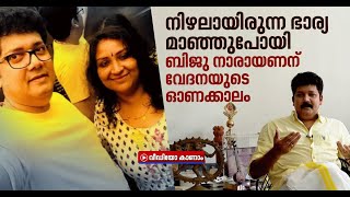 '31 വര്‍ഷം ഒപ്പമുണ്ടായിരുന്നയാള്‍ പെട്ടെന്നൊരു ദിവസം അങ്ങുപോയി', വേദനയുടെ ഓണക്കാലത്ത് ബിജു നാരായണന്‍