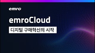 [서비스 소개] emroCloud, 디지털 구매혁신의 시작