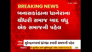 Dhanera: ચૌધરી સમાજ બાદ વધુ એક સમાજે દહેજમાં રૂપિયાની લેવડ-દેવડ ન કરવાના લીધા શપથ