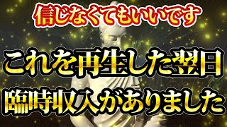 信じなくてもいいです。再生した翌日に臨時収入がありました。金運が上がる音楽・潜在意識・開運・風水・超強力・聴くだけ・宝くじ・睡眠