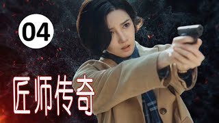 【抗战年代剧】《匠师传奇》第04集 | 韩雯雯、淳于珊珊实力派演绎名门望族的少夫人一手振兴家业与爱恨情仇交织的年代传奇