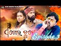 ଏଖେଇ ଚୁଟେ( THE LAST WAR)Ekhei Chute episode 03