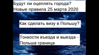 Польша: как выехать или заехать? И ужесточение правил в Польше 25 марта!