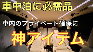 【おすすめカー用品】車中泊には絶対必要アイテム！30系アルファード　ヴェルファイア　全窓サンシェード　車中泊