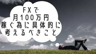 FX初心者が月100万円を稼ぐ為に考えるべき具体的なプロセスとは？経験則をもとに解説してみました。