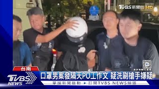 可疑!口罩男案發隔天PO工作文 疑洗刷是「槍手」嫌疑｜TVBS新聞 @TVBSNEWS02