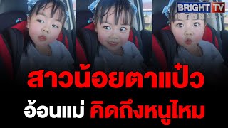 แพ้ทางลูกสาว! สาวน้อย สุดน่ารักถามแม่คิดถึงหนูไหม หนูคิดถึงแม่ที่สุดในโลก