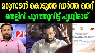 മറുനാടൻ കൊടുത്ത വാർത്ത തെറ്റ് |തെളിവ് പുറത്തുവിട്ട് പൃഥ്വിരാജ് | PRITHVIRAJ SUKUMARAN | MARUNADAN