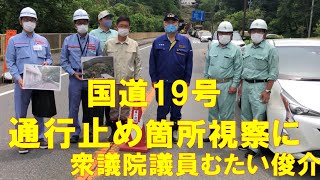 国道19号の地滑り災害通行止め箇所を視察　衆議院議員むたい俊介　令和3年7月12日