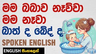 ඉංග්‍රීසියෙන් හරියටම Bath | Bathe | Shower use කරන විදිය